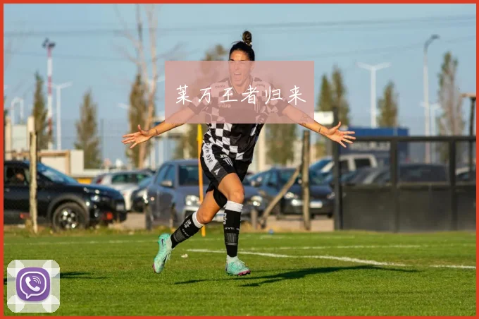 莱万王者归来