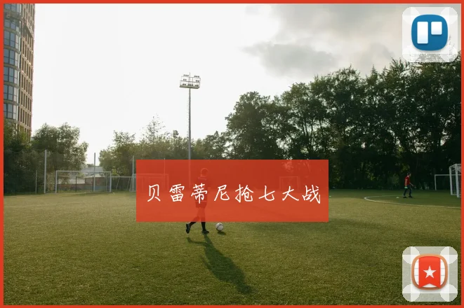贝雷蒂尼抢七大战