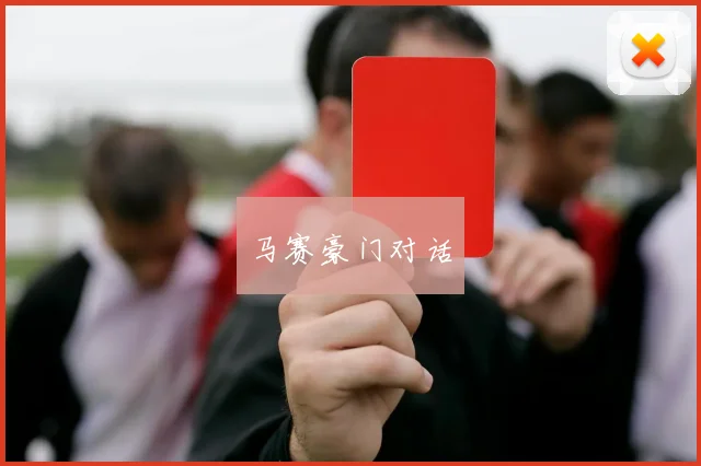 马赛豪门对话