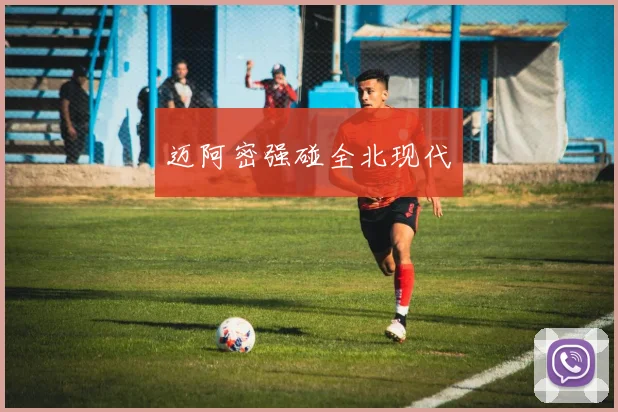 迈阿密强碰全北现代