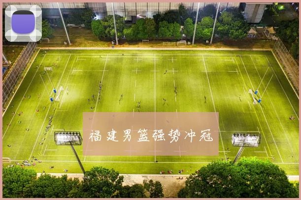 福建男篮强势冲冠