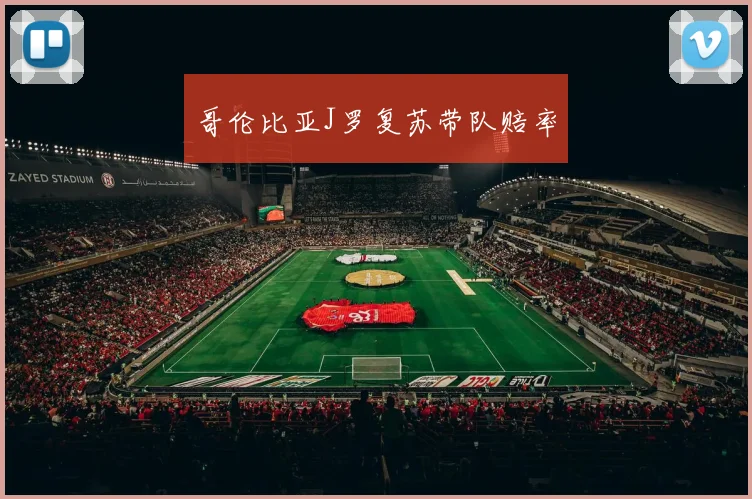 哥伦比亚J罗复苏带队赔率