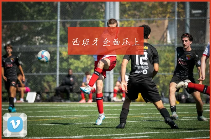 西班牙全面压上