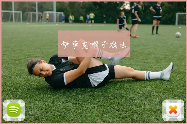 伊萨克帽子戏法