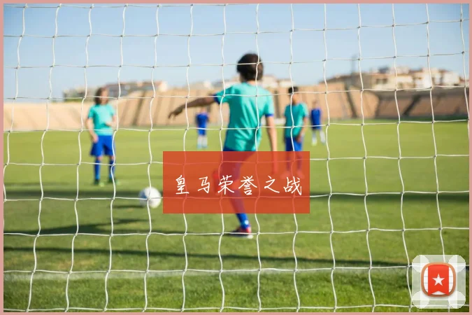 皇马荣誉之战