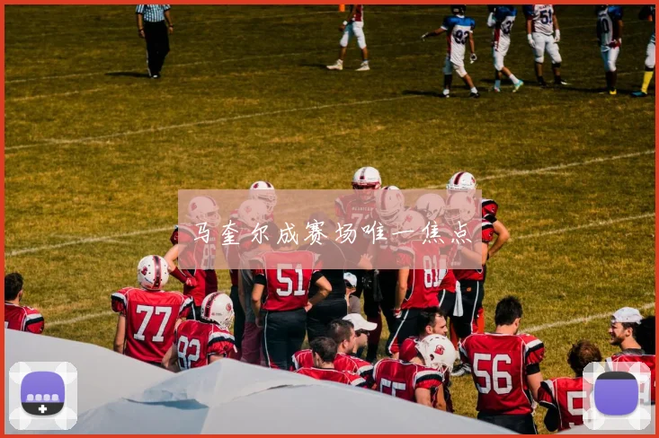 马奎尔成赛场唯一焦点