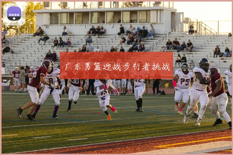 广东男篮迎战步行者挑战