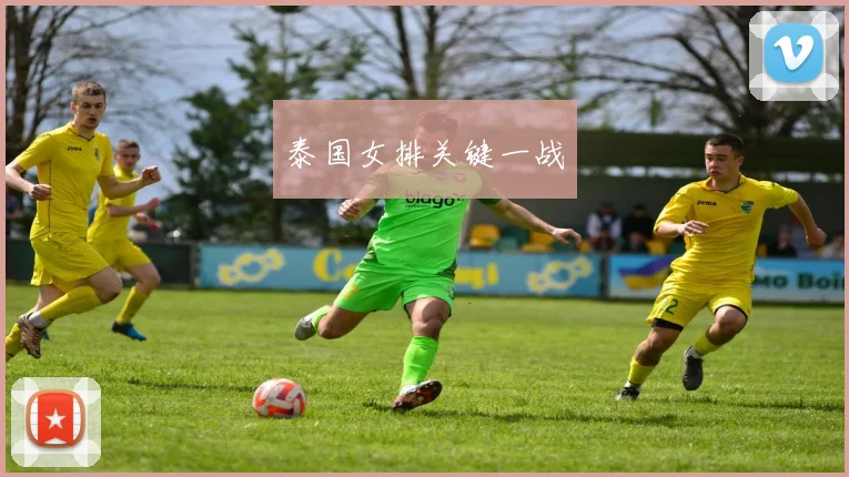 泰国女排关键一战