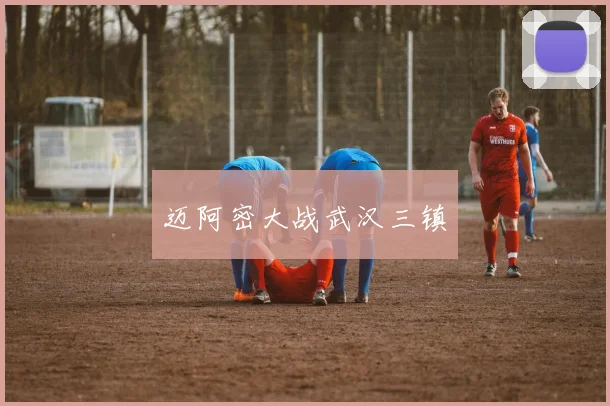 迈阿密大战武汉三镇