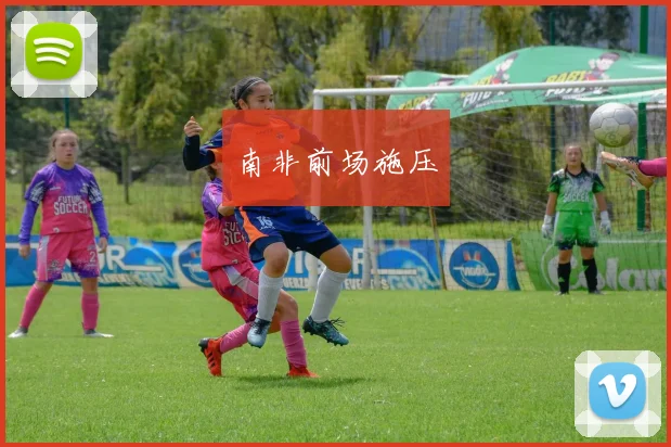 南非前场施压