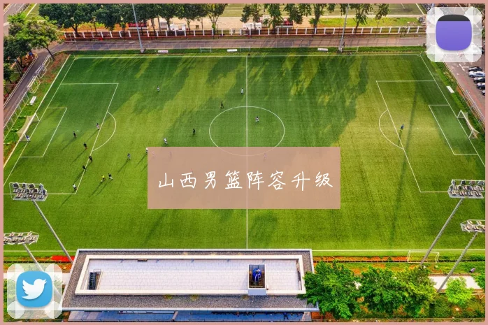 山西男篮阵容升级