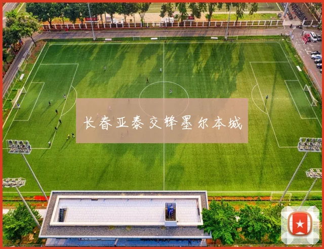 长春亚泰交锋墨尔本城