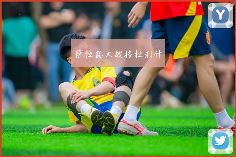 萨拉赫大战格拉利什