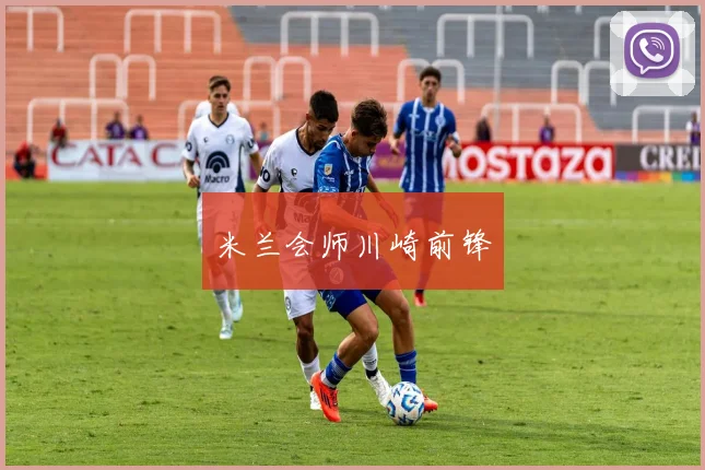 米兰会师川崎前锋