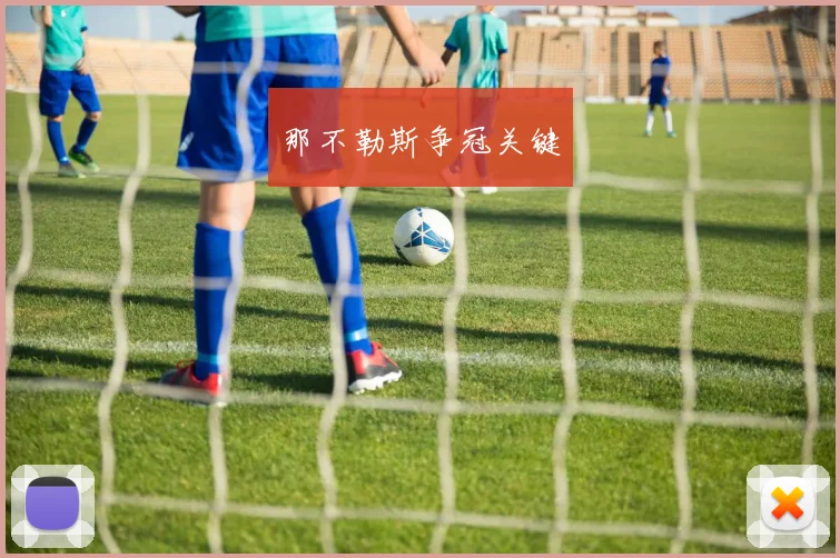 那不勒斯争冠关键