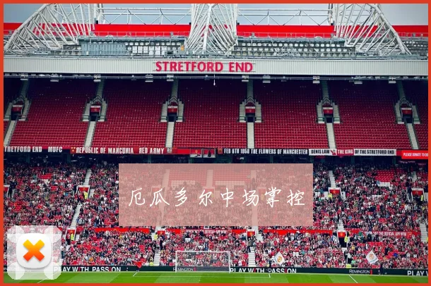 厄瓜多尔中场掌控
