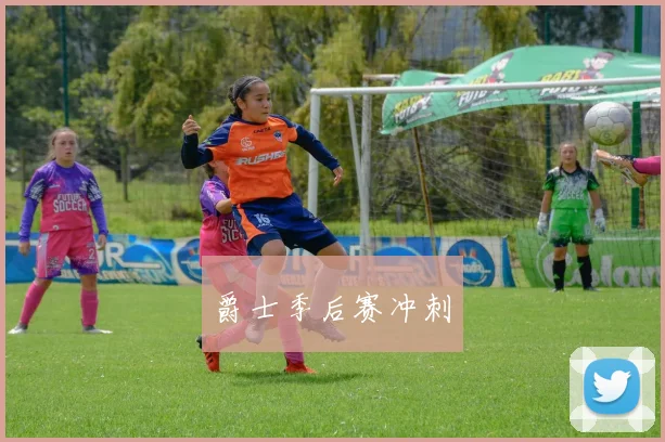 爵士季后赛冲刺