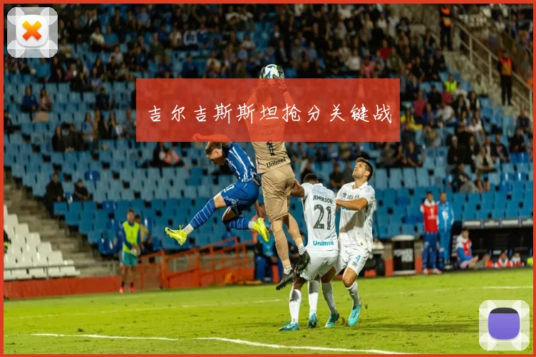 吉尔吉斯斯坦抢分关键战