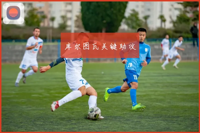 库尔图瓦关键助攻