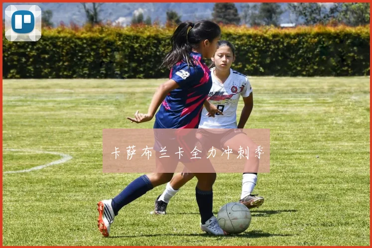 卡萨布兰卡全力冲刺季