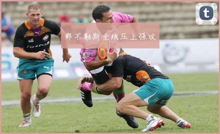 那不勒斯全线压上强攻