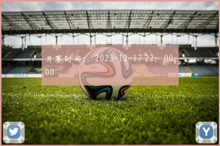 开赛时间： 2023-12-17 22：00：00