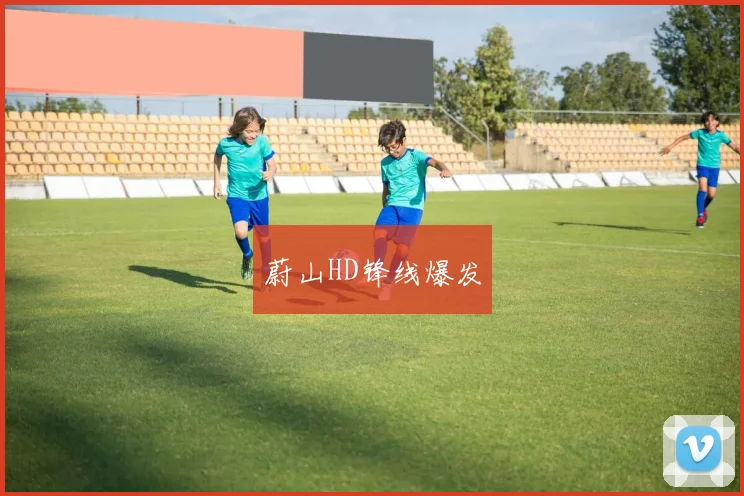 蔚山HD锋线爆发