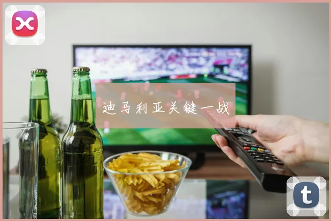 迪马利亚关键一战
