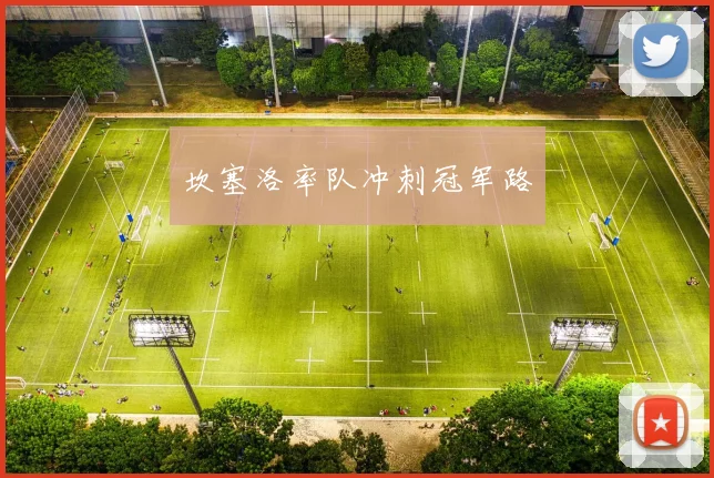 坎塞洛率队冲刺冠军路