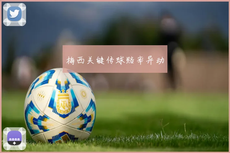 梅西关键传球赔率异动