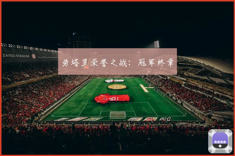 劳塔罗荣誉之战：冠军终章