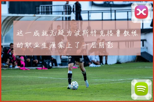 这一成就无疑为波斯特克格鲁教练的职业生涯蒙上了一层阴影