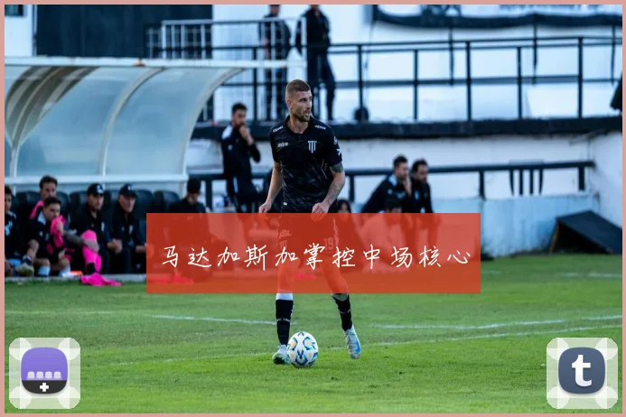 马达加斯加掌控中场核心