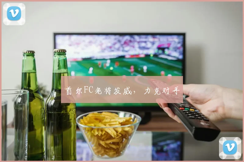首尔FC老将发威，力克对手