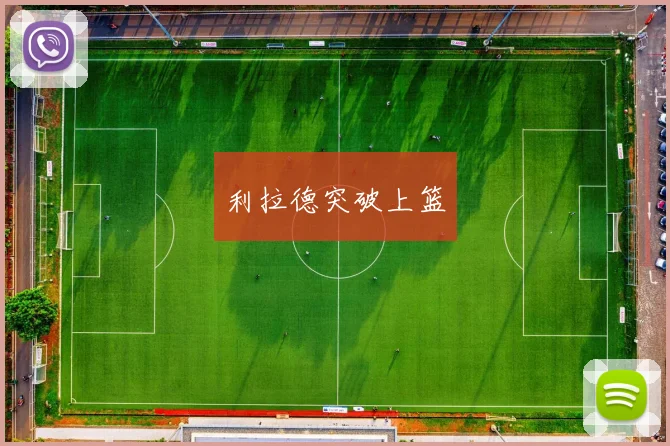 利拉德突破上篮