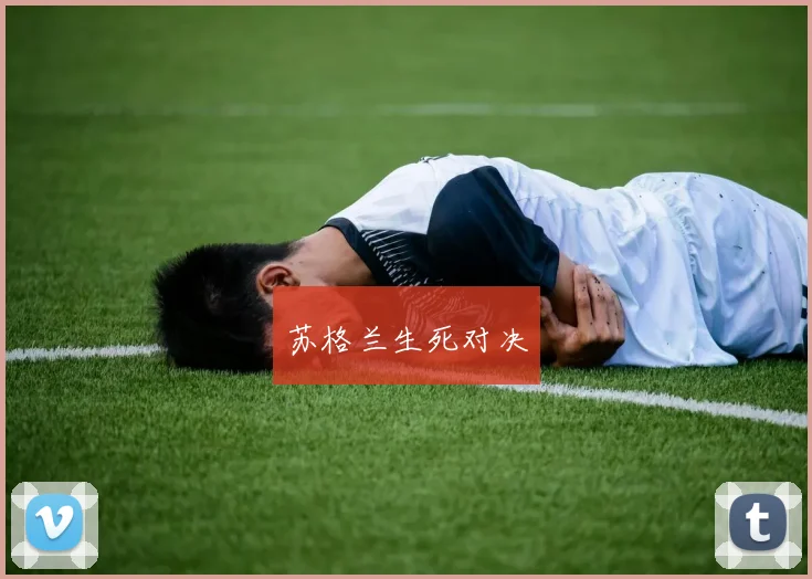 苏格兰生死对决