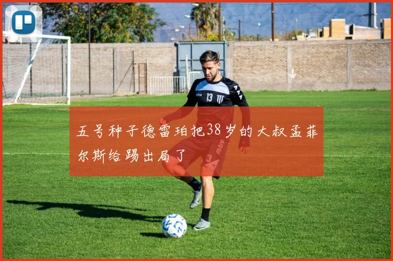 五号种子德雷珀把38岁的大叔孟菲尔斯给踢出局了