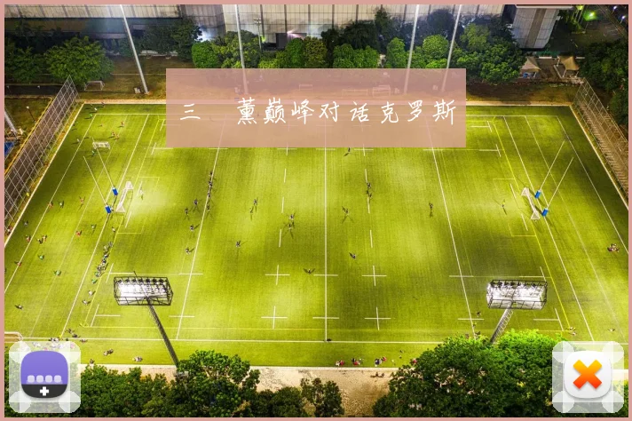 三笘薰巅峰对话克罗斯