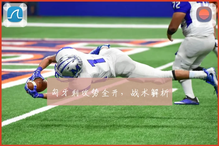 匈牙利攻势全开，战术解析