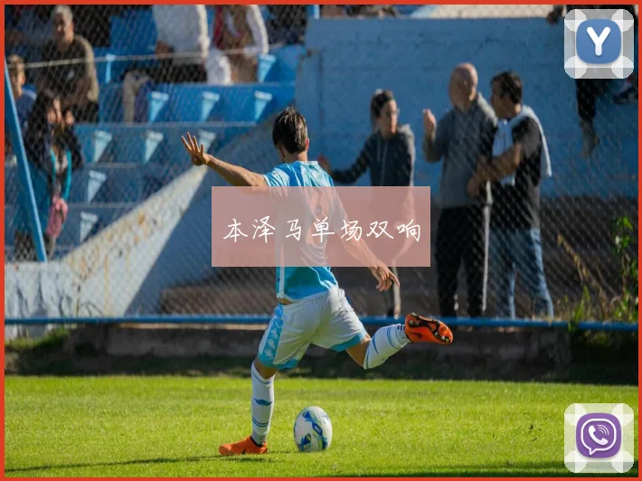 本泽马单场双响