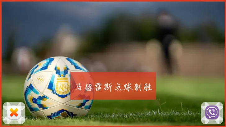 马赫雷斯点球制胜
