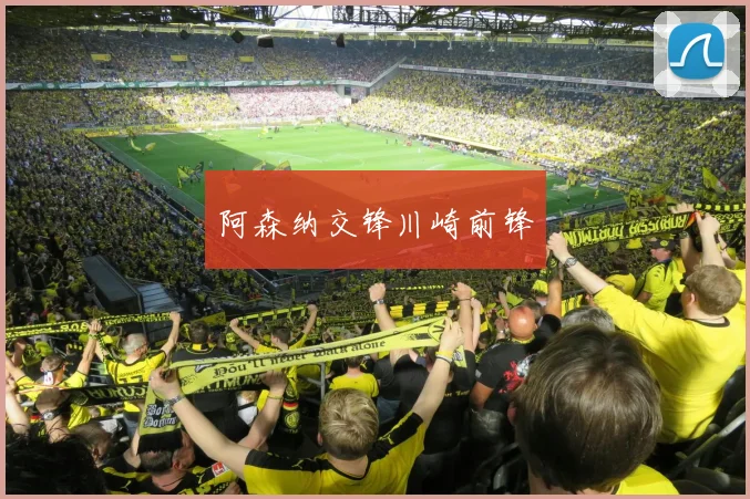 阿森纳交锋川崎前锋