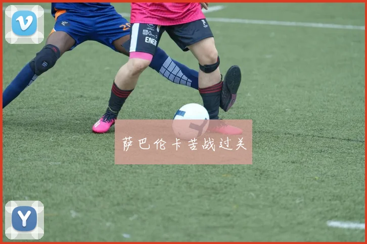 萨巴伦卡苦战过关