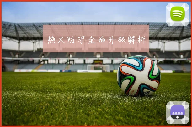 热火防守全面升级解析