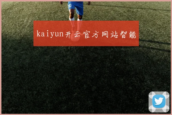 kaiyun开云官方网站智能