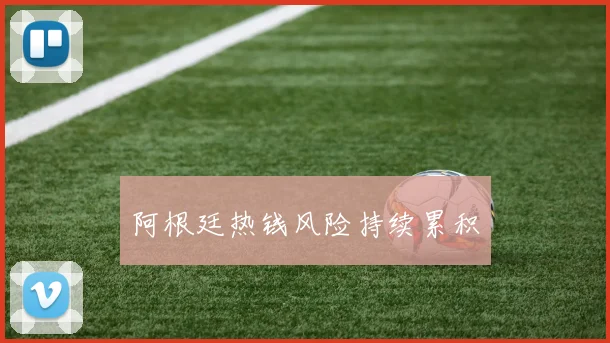 阿根廷热钱风险持续累积