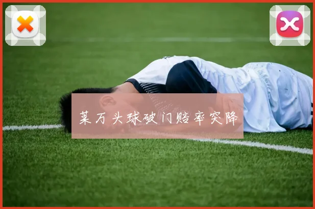 莱万头球破门赔率突降