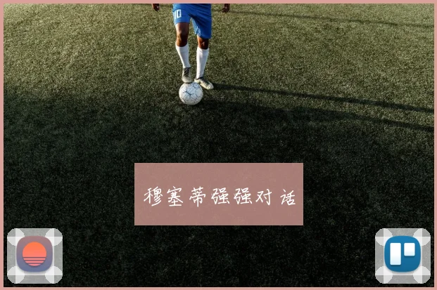 穆塞蒂强强对话
