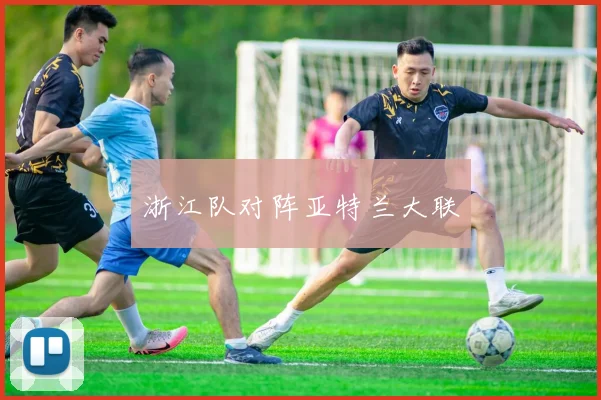 浙江队对阵亚特兰大联