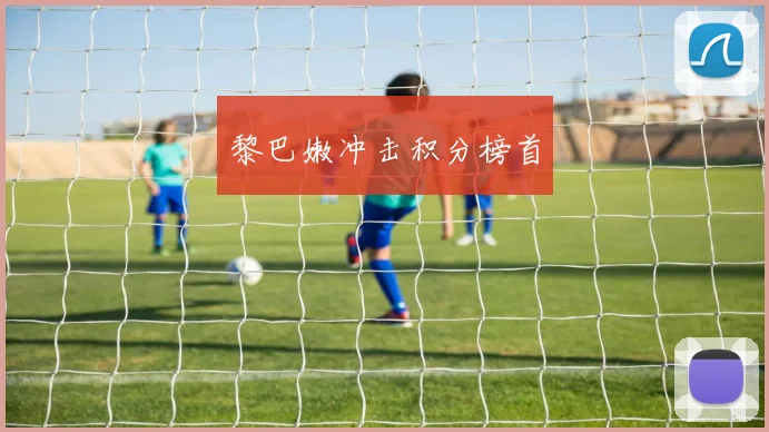黎巴嫩冲击积分榜首
